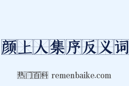 颜上人集序反义词是什么意思的图片